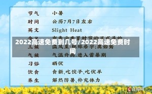 2022高速免费到几号/2022高速免费时间