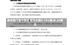 联合银行盘中异动 股价大跌5.19%报28.30美元