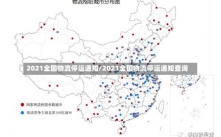 2021全国物流停运通知/2021全国物流停运通知查询