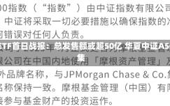 第二批中证A500ETF首日战报：总发售额或超50亿 华夏中证A500ETF已结束募集