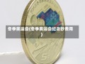 冬季奥运会(冬季奥运会纪念钞费用)