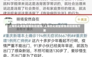 上海优化调整疫情防控措施/上海优化调整疫情防控措施方案