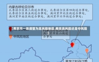 【南京市一地调整为高风险地区,南京高风险还是中风险】