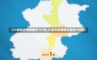 【31省区市新增确诊101例,31省市新增确诊病例108例】