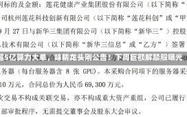 超5亿算力大单，味精龙头刚公告！下周巨额解禁股曝光