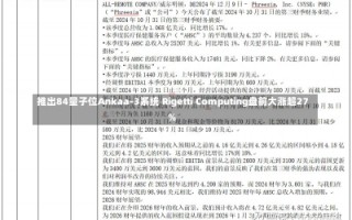 推出84量子位Ankaa-3系统 Rigetti Computing盘前大涨超27%