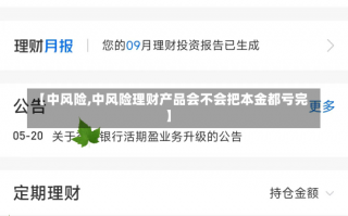 【中风险,中风险理财产品会不会把本金都亏完】