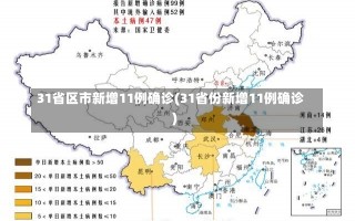 31省区市新增11例确诊(31省份新增11例确诊)