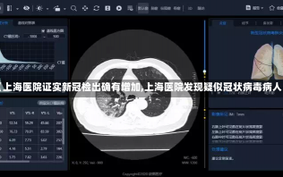 【上海医院证实新冠检出确有增加,上海医院发现疑似冠状病毒病人】