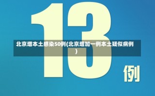 北京增本土感染50例(北京增加一例本土疑似病例)