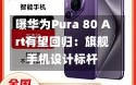 曝华为Pura 80 Art有望回归：旗舰手机设计标杆