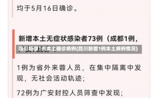 四川新增1例本土确诊病例(四川新增1例本土病例情况)