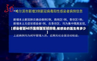 【感染者超40万医院医生经历啥,被感染的医生有多少】