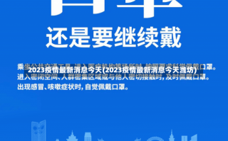 2023疫情最新消息今天(2023疫情最新消息今天潍坊)