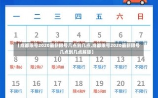 【成都限号2020最新限号几点到几点,成都限号2020最新限号几点到几点解除】