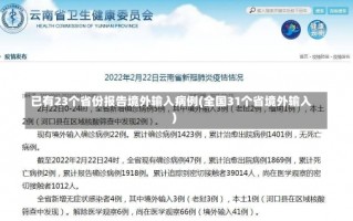 已有23个省份报告境外输入病例(全国31个省境外输入)