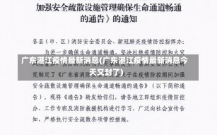 广东湛江疫情最新消息(广东湛江疫情最新消息今天又封了)