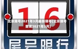 北京限号2021年3月最新限号(北京限号查询2021年3月)