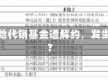 罕见！保险代销基金遭解约，发生了什么？