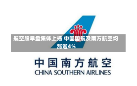 航空股早盘集体上扬 中国国航及南方航空均涨逾4%