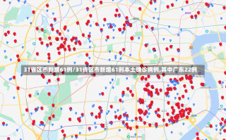 31省区市新增61例/31省区市新增61例本土确诊病例,其中广东22例