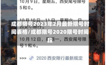 成都限号2023年2月最新限号时间表格/成都限号2020限号时间段