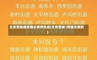 北京西城通报确诊病例轨迹(北京西城1例确诊病例)