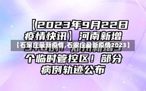 【石家庄最新疫情,石家庄最新疫情2023】