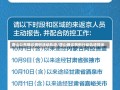 唐山公布确诊病例活动轨迹/唐山确诊病例行动轨迹提示