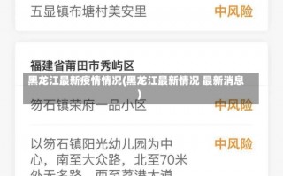 黑龙江最新疫情情况(黑龙江最新情况 最新消息)
