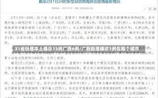 31省份增本土确诊13例广西6例/广西新增确诊1例在哪个城市