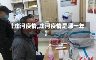 【庄河疫情,庄河疫情是哪一年】