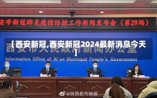 【西安新冠,西安新冠2024最新消息今天】