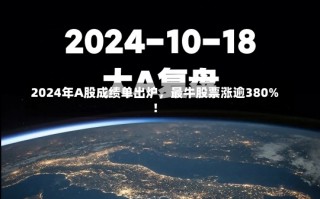 2024年A股成绩单出炉，最牛股票涨逾380%！