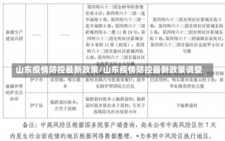 山东疫情防控最新政策/山东疫情防控最新政策调整