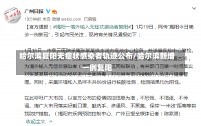 哈尔滨复阳无症状感染者轨迹公布/哈尔滨新增一例复阳