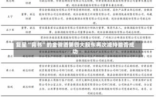 复星“背书”的金徽酒第四大股东再次减持能否成功