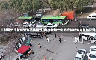 南京新增无症状感染者抗体阳性/南京新增一例无症状感染者抗体阳性