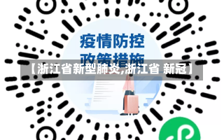 【浙江省新型肺炎,浙江省 新冠】