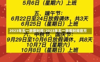 2023年五一放假时间/2023年五一放假时间官方