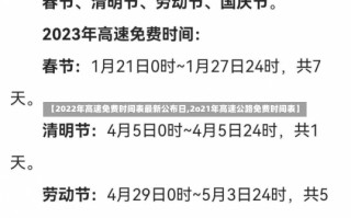 【2022年高速免费时间表最新公布日,2o21年高速公路免费时间表】