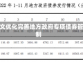 国办发文优化完善地方政府专项债券管理机制