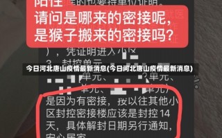 今日河北唐山疫情最新消息(今日河北唐山疫情最新消息)