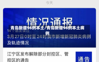 青岛新增96例本土/青岛新增96例本土病例