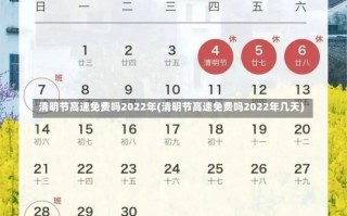 清明节高速免费吗2022年(清明节高速免费吗2022年几天)