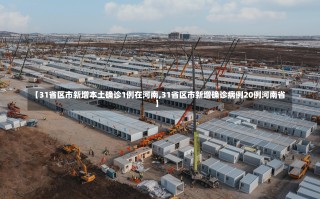 【31省区市新增本土确诊1例在河南,31省区市新增确诊病例20例河南省】