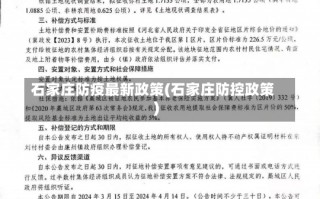 石家庄防疫最新政策(石家庄防控政策)