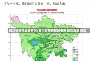 四川省疫情最新情况/四川省疫情最新情况 最新消息 新增