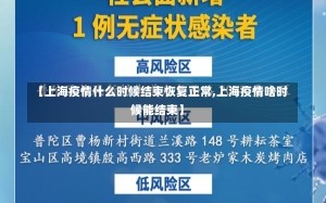 【上海疫情什么时候结束恢复正常,上海疫情啥时候能结束】