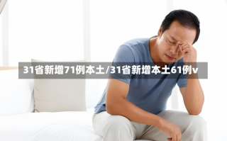 31省新增71例本土/31省新增本土61例v